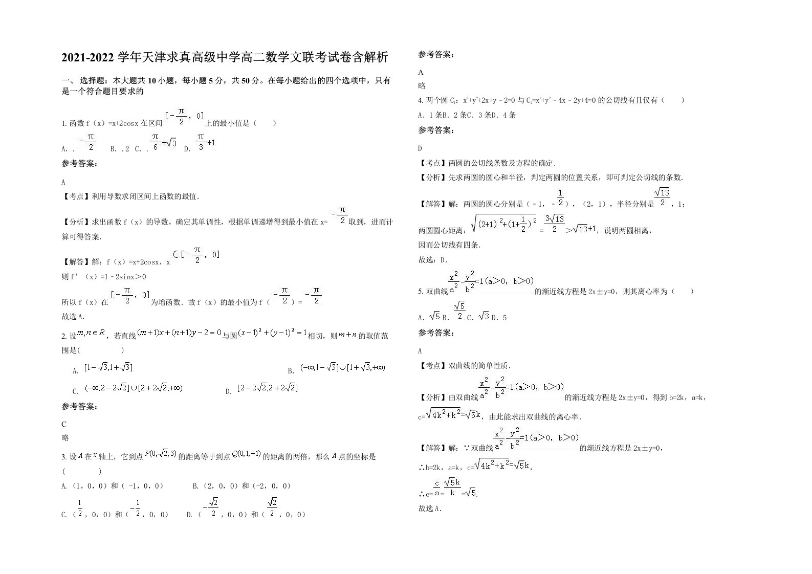2021-2022学年天津求真高级中学高二数学文联考试卷含解析