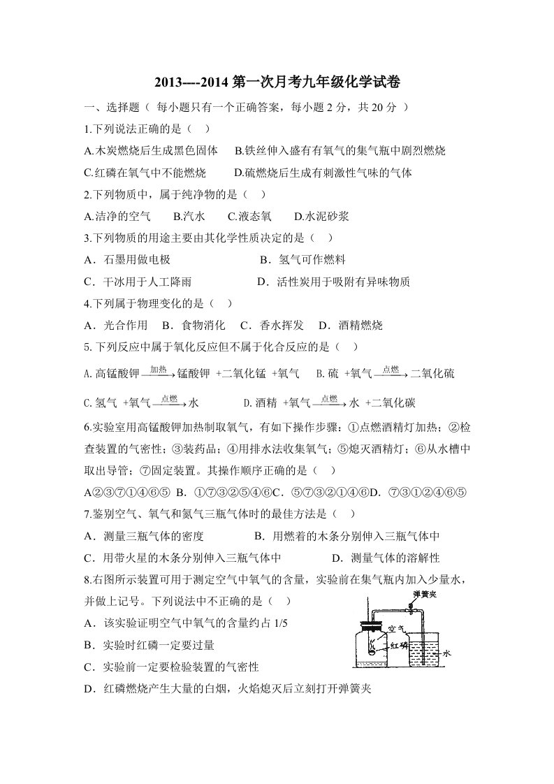 2013-2014第一次月考九年级化学试卷