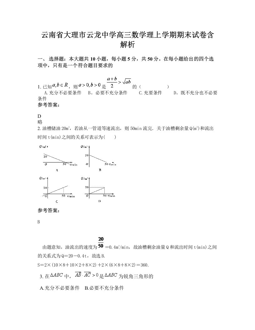 云南省大理市云龙中学高三数学理上学期期末试卷含解析