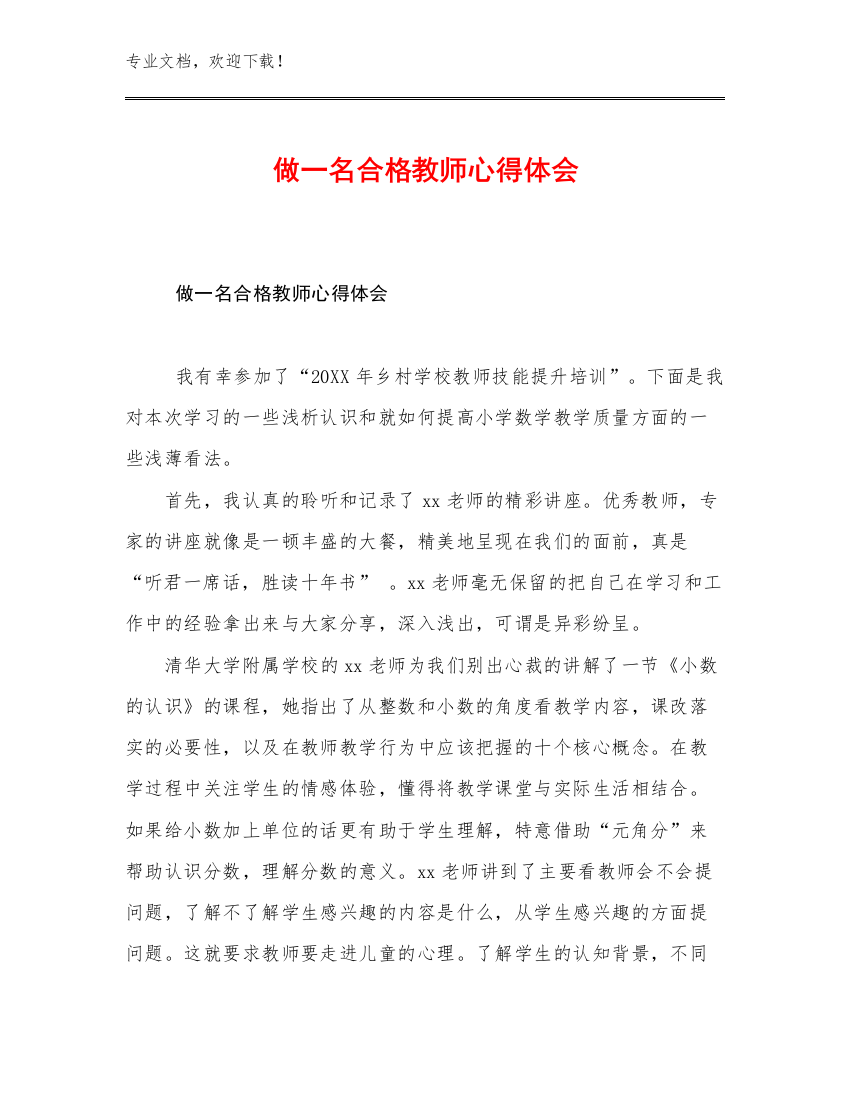 做一名合格教师心得体会优选范文22篇合辑