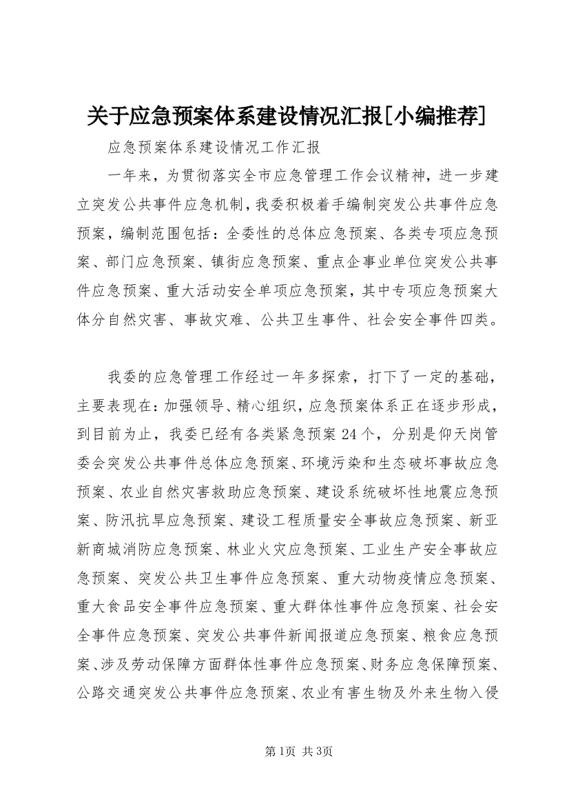 关于应急预案体系建设情况汇报[小编推荐]