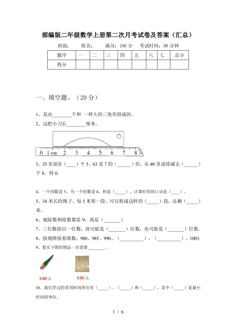 部编版二年级数学上册第二次月考试卷及答案(汇总)