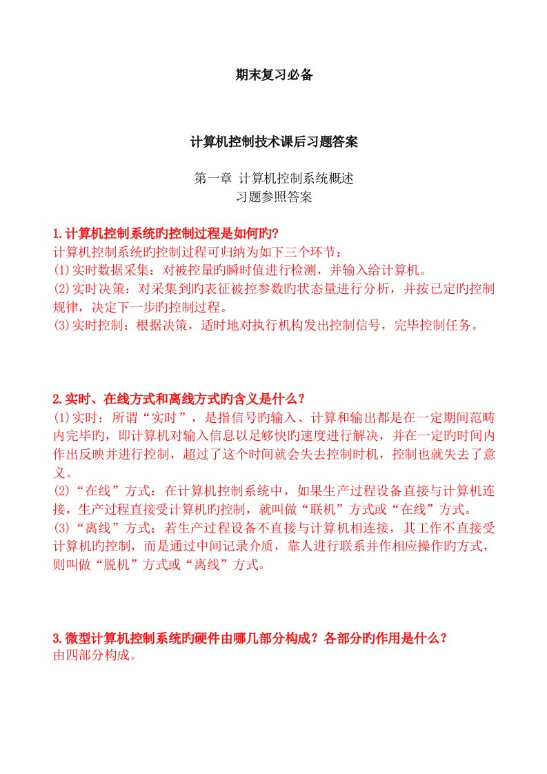 计算机控制技术课后习题详解答案