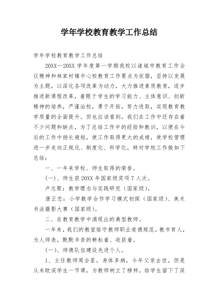 学年学校教育教学工作总结