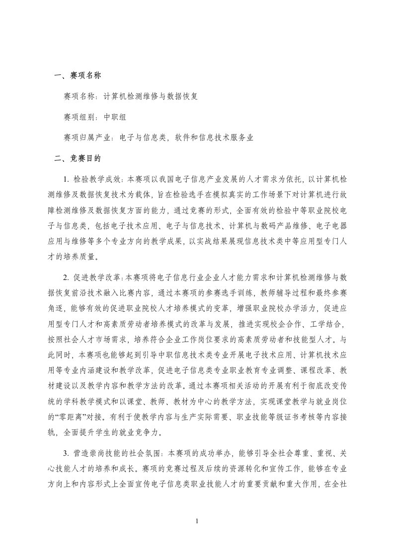 2021年山东省职业院校技能大赛中职组计算机检测维修与数据恢复赛项规程