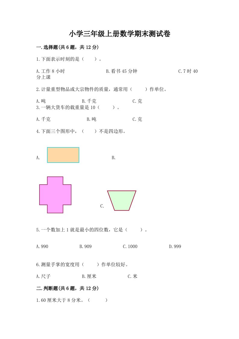 小学三年级上册数学期末测试卷附参考答案【达标题】