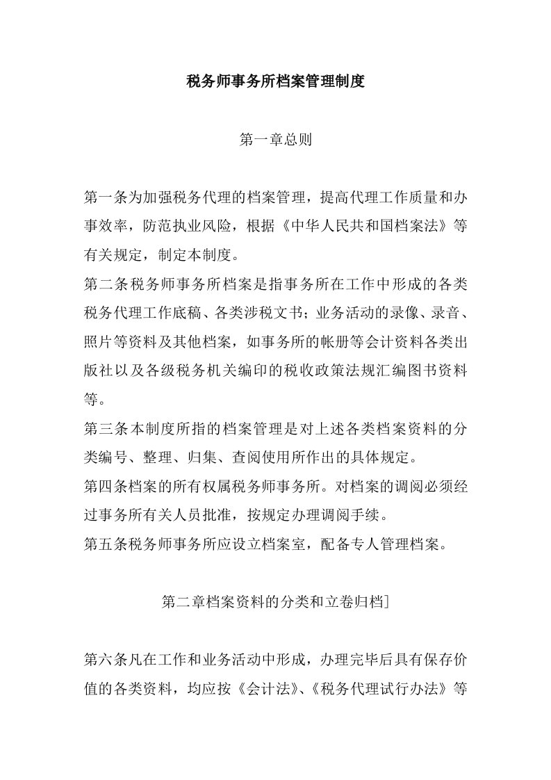 某税务师事务所内部管理制度