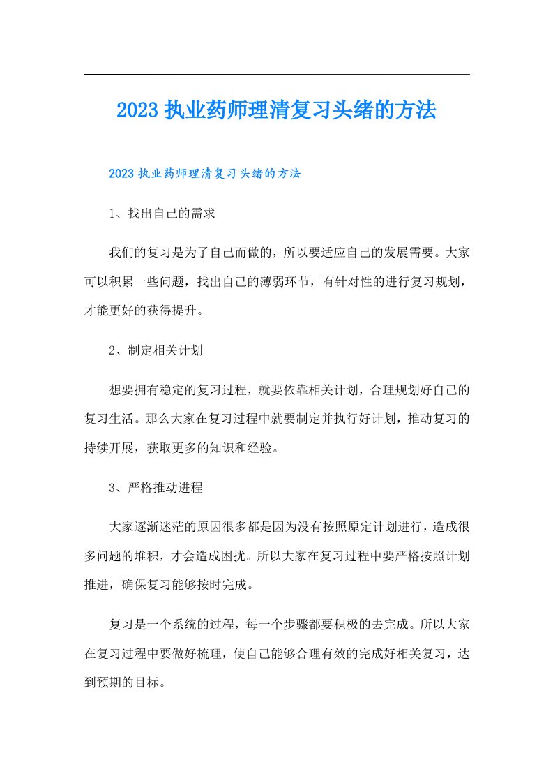 执业药师理清复习头绪的方法