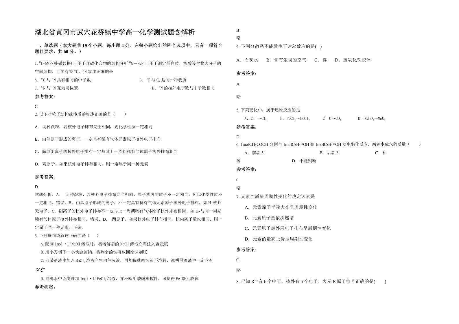 湖北省黄冈市武穴花桥镇中学高一化学测试题含解析