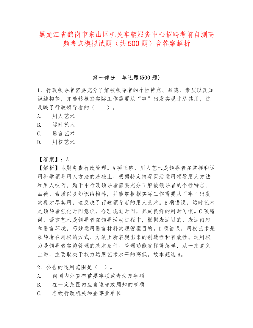 黑龙江省鹤岗市东山区机关车辆服务中心招聘考前自测高频考点模拟试题（共500题）含答案解析