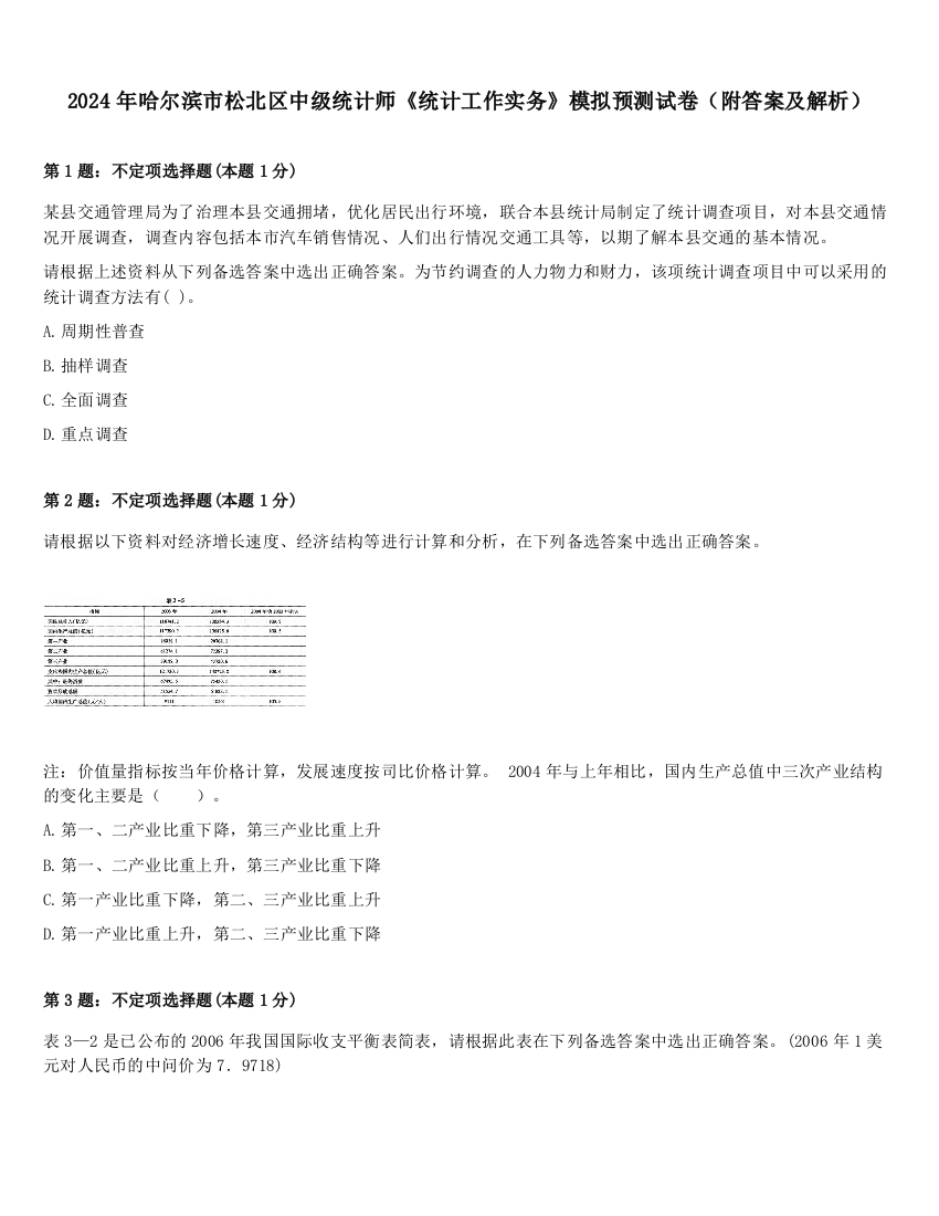 2024年哈尔滨市松北区中级统计师《统计工作实务》模拟预测试卷（附答案及解析）