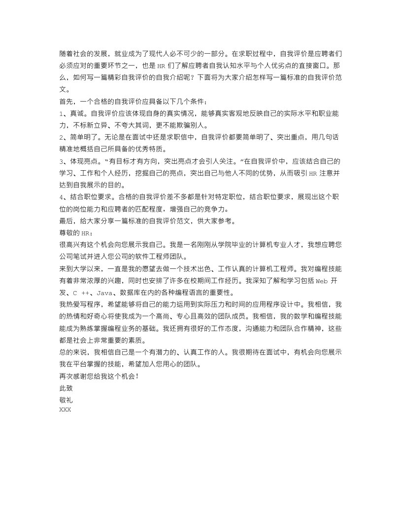 求职简历中一份标准的自我评价范文