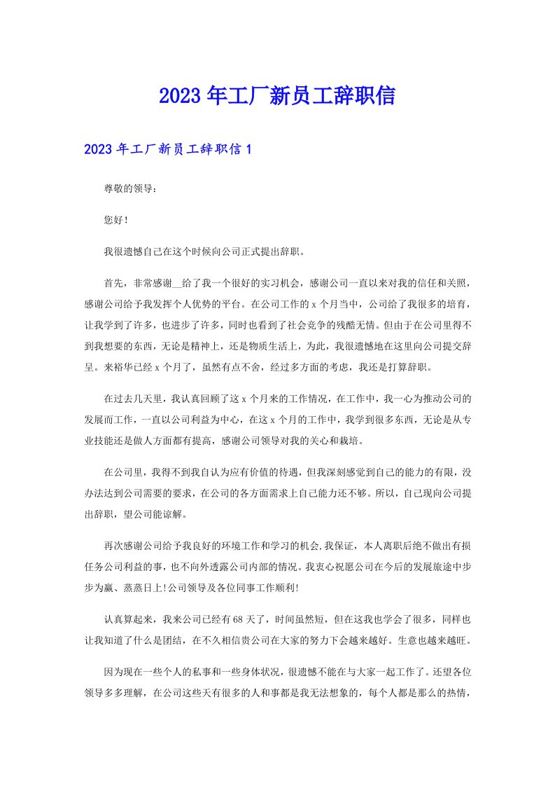 2023年工厂新员工辞职信