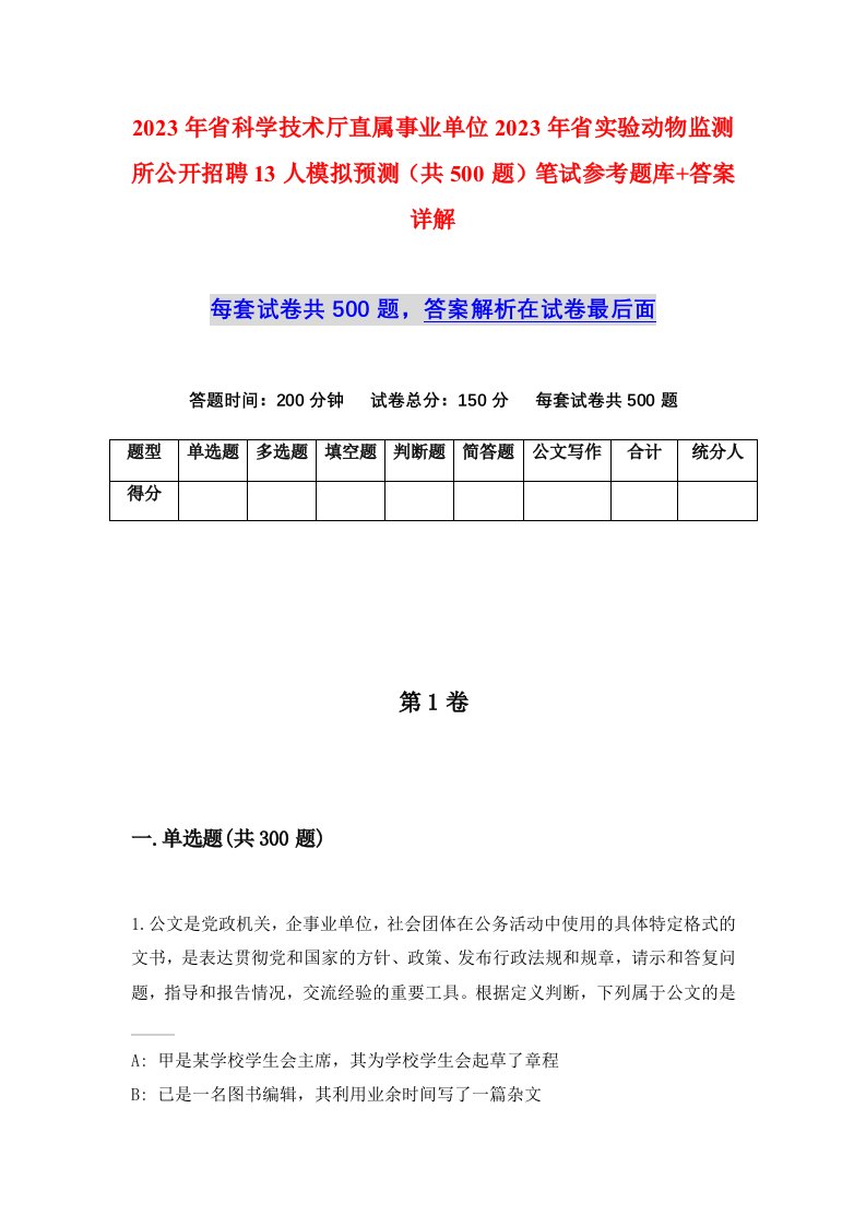 2023年省科学技术厅直属事业单位2023年省实验动物监测所公开招聘13人模拟预测共500题笔试参考题库答案详解