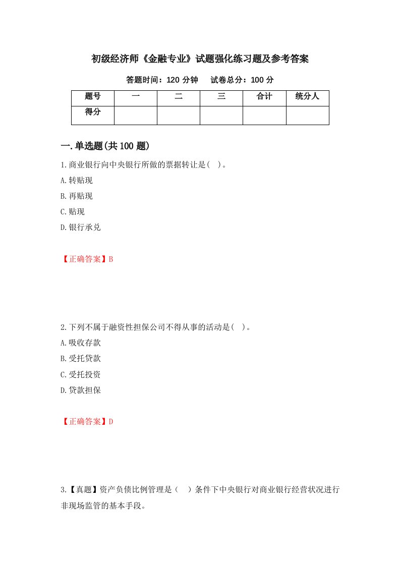 初级经济师金融专业试题强化练习题及参考答案82