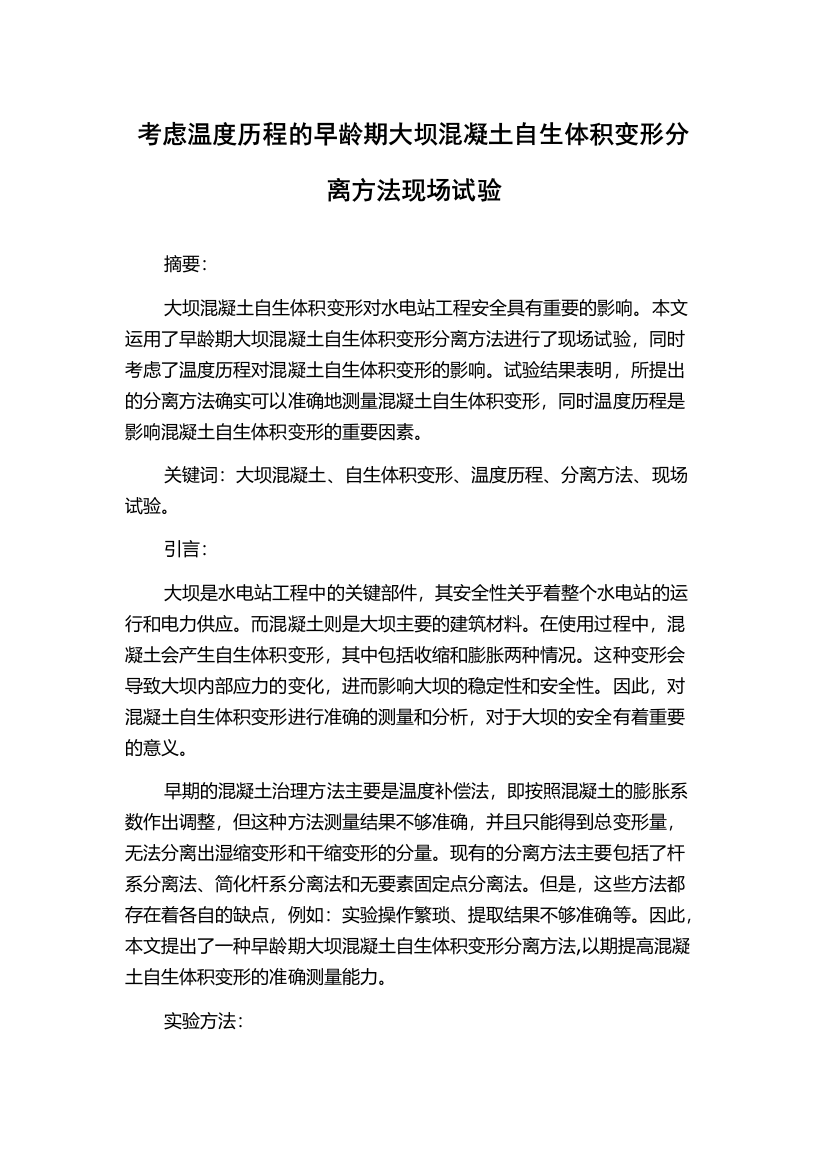 考虑温度历程的早龄期大坝混凝土自生体积变形分离方法现场试验