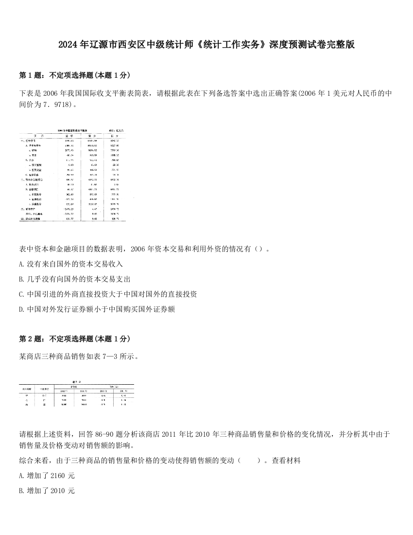 2024年辽源市西安区中级统计师《统计工作实务》深度预测试卷完整版