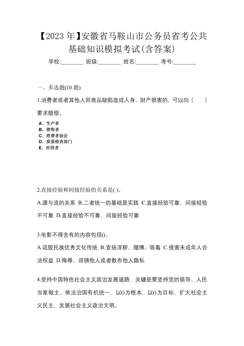 2023年安徽省马鞍山市公务员省考公共基础知识模拟考试含答案