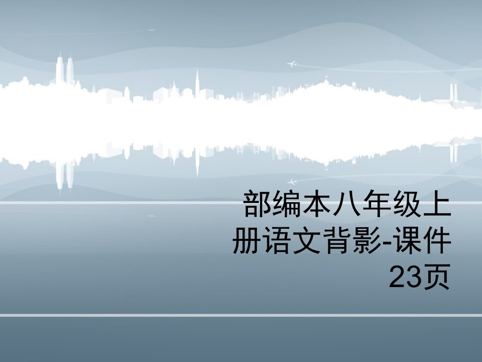 部编本八年级上册语文背影-课件23页