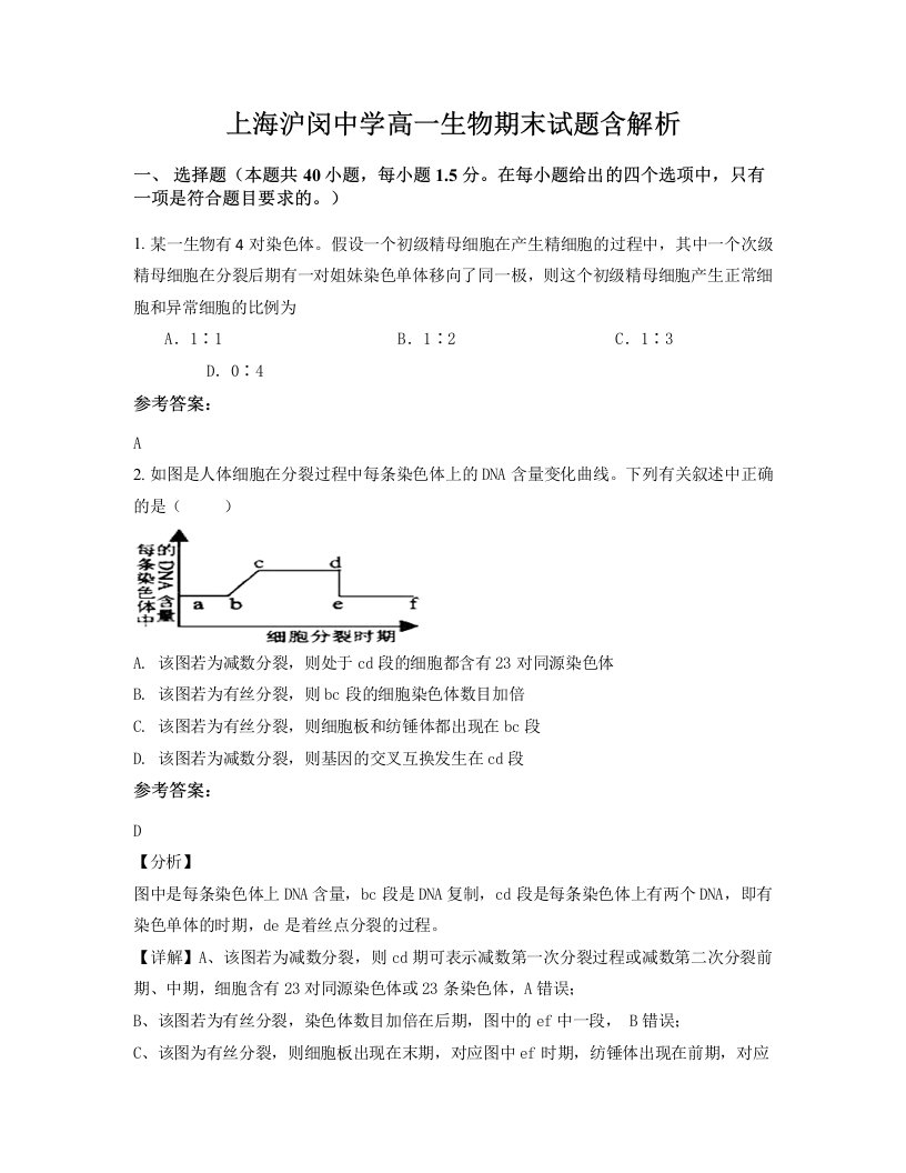 上海沪闵中学高一生物期末试题含解析