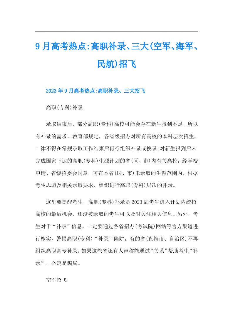 9月高考热点高职补录、三大(空军、海军、民航)招飞