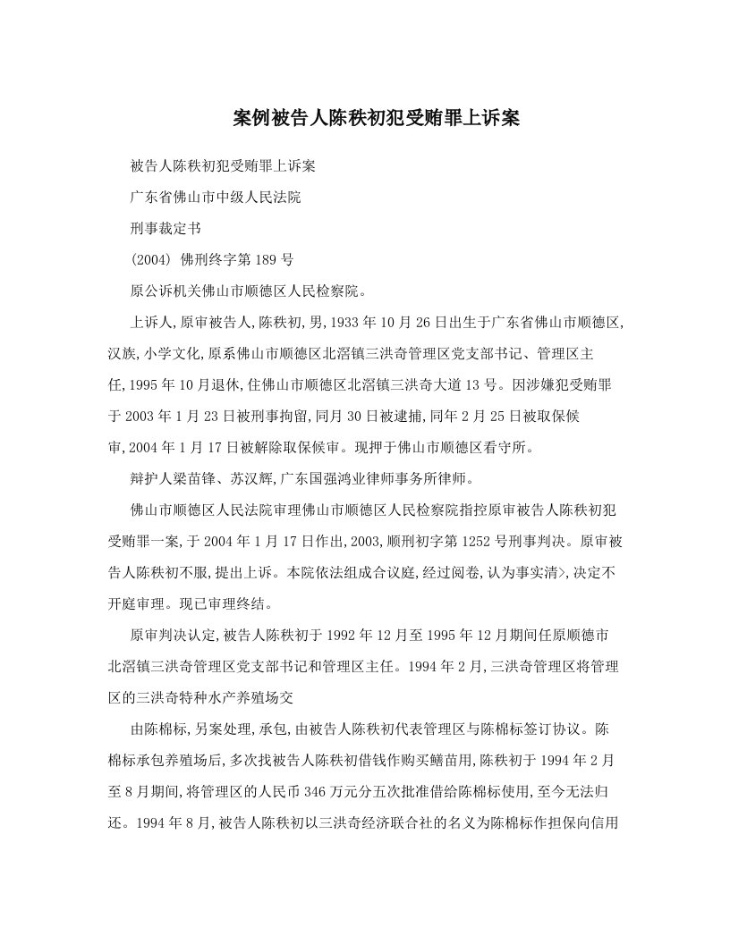 案例被告人陈秩初犯受贿罪上诉案