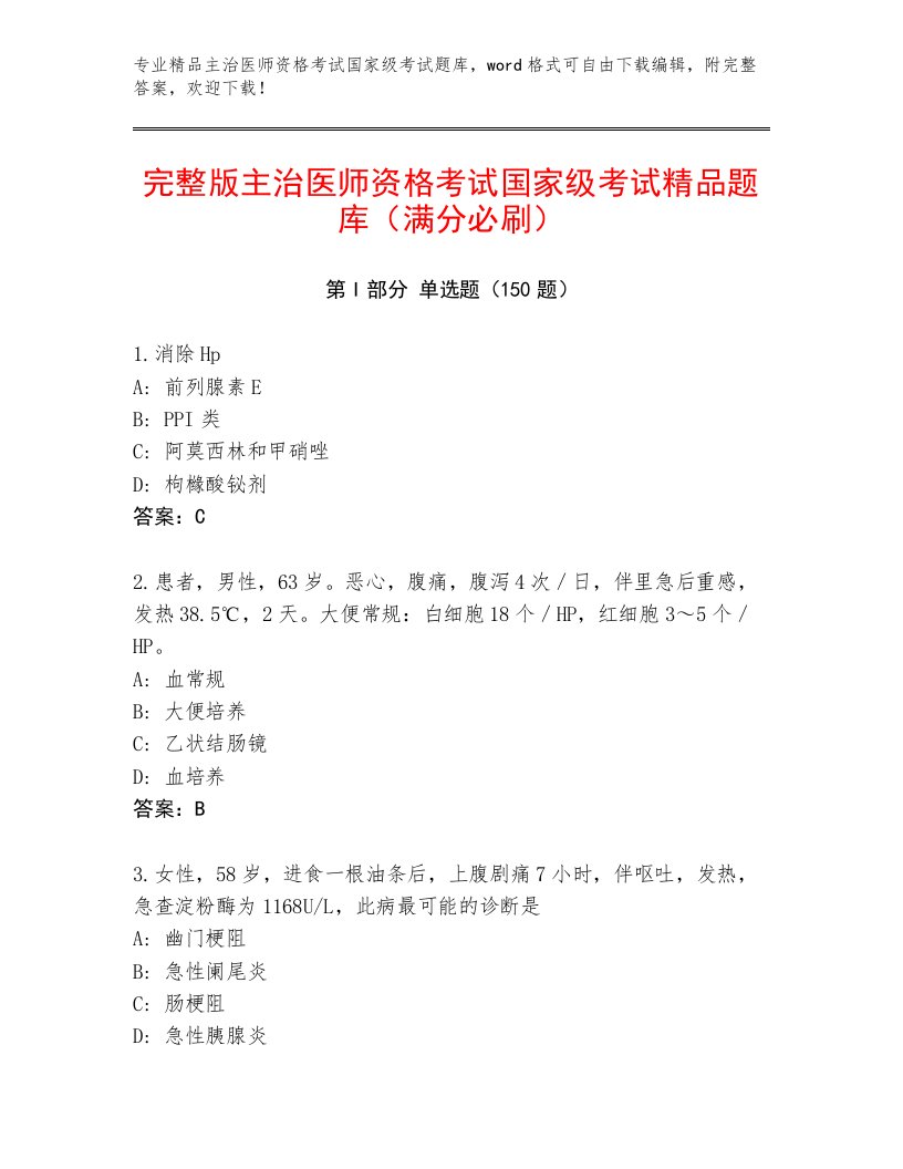 内部培训主治医师资格考试国家级考试题库带答案解析