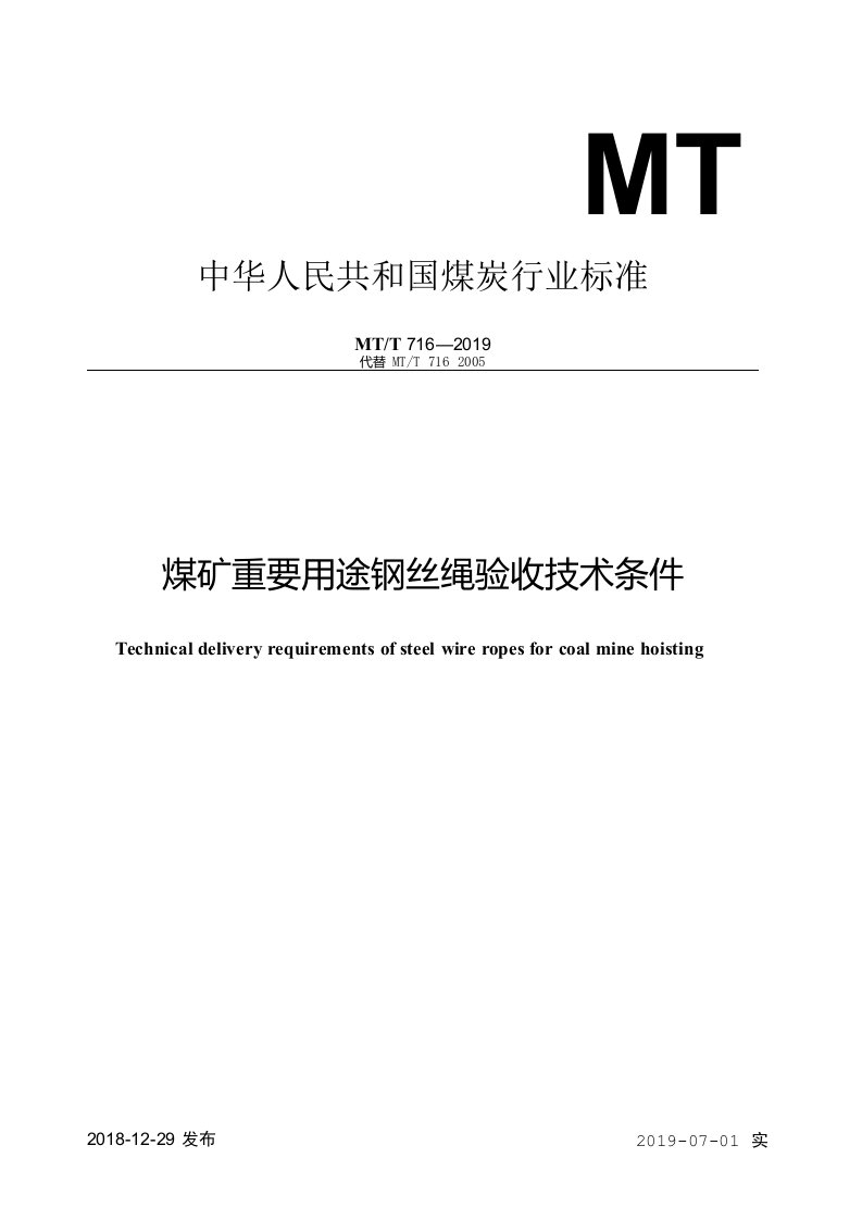 MTT7162019煤矿重要用途钢丝绳验收技术条件