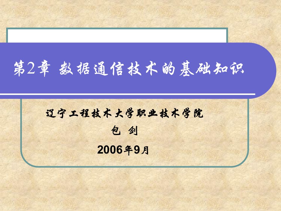 最简单易学的数据通信基础