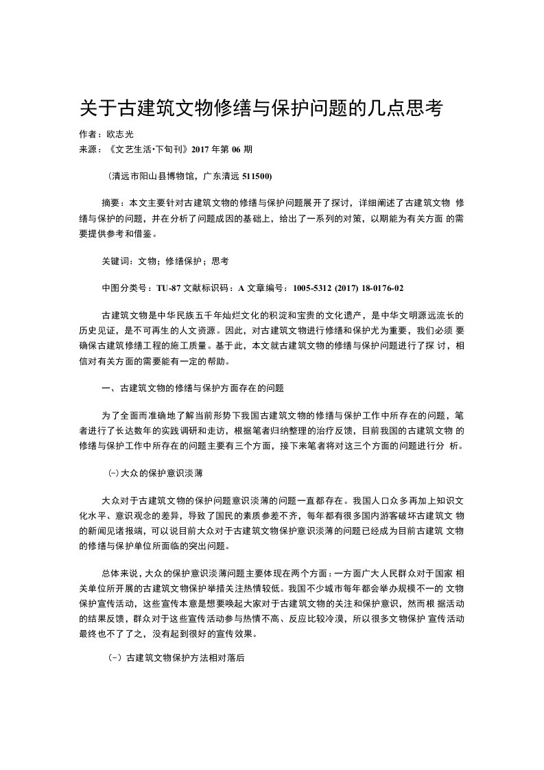 关于古建筑文物修缮与保护问题的几点思考