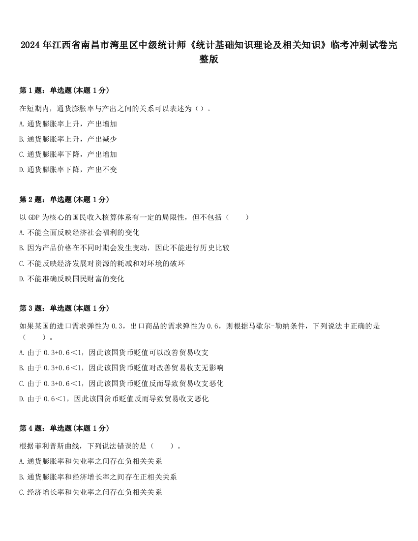 2024年江西省南昌市湾里区中级统计师《统计基础知识理论及相关知识》临考冲刺试卷完整版