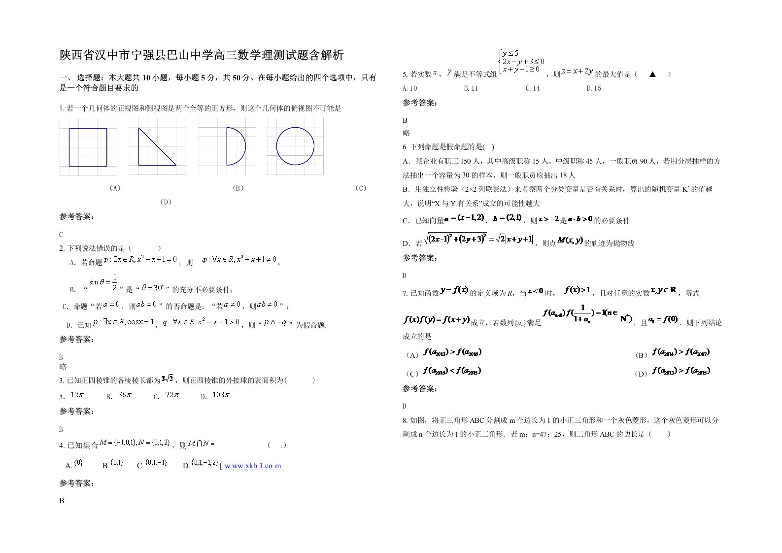 陕西省汉中市宁强县巴山中学高三数学理测试题含解析