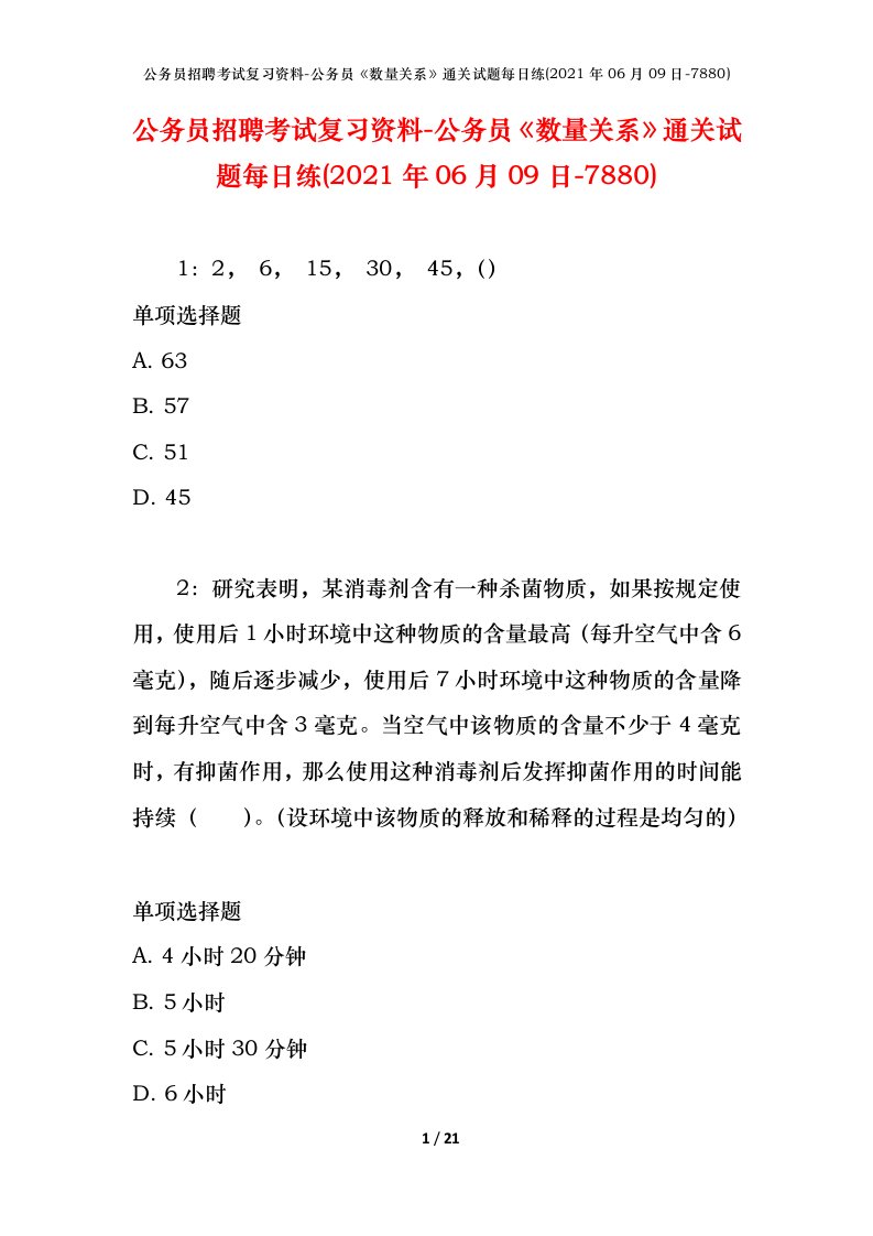 公务员招聘考试复习资料-公务员数量关系通关试题每日练2021年06月09日-7880