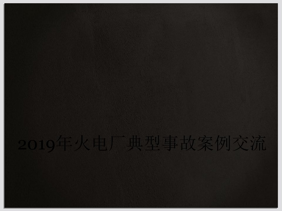 2019年火电厂典型事故案例交流