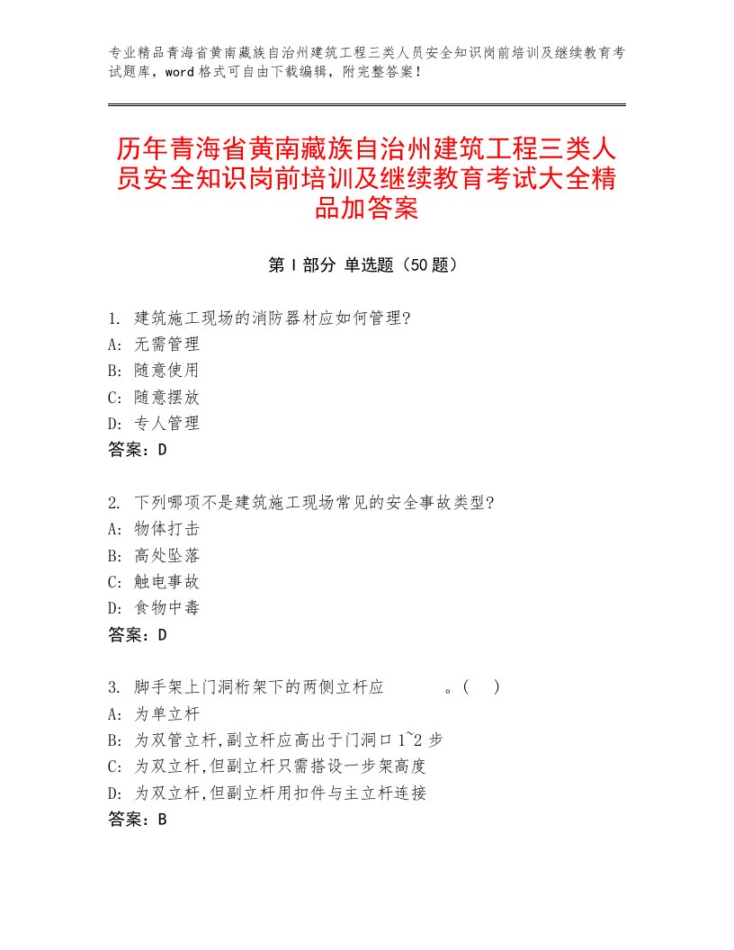 历年青海省黄南藏族自治州建筑工程三类人员安全知识岗前培训及继续教育考试大全精品加答案