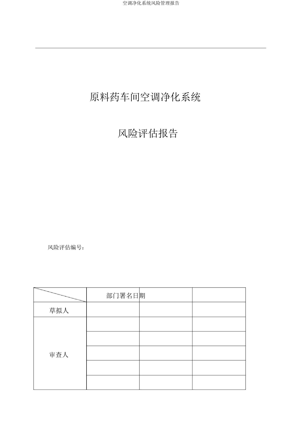 空调净化系统风险管理报告