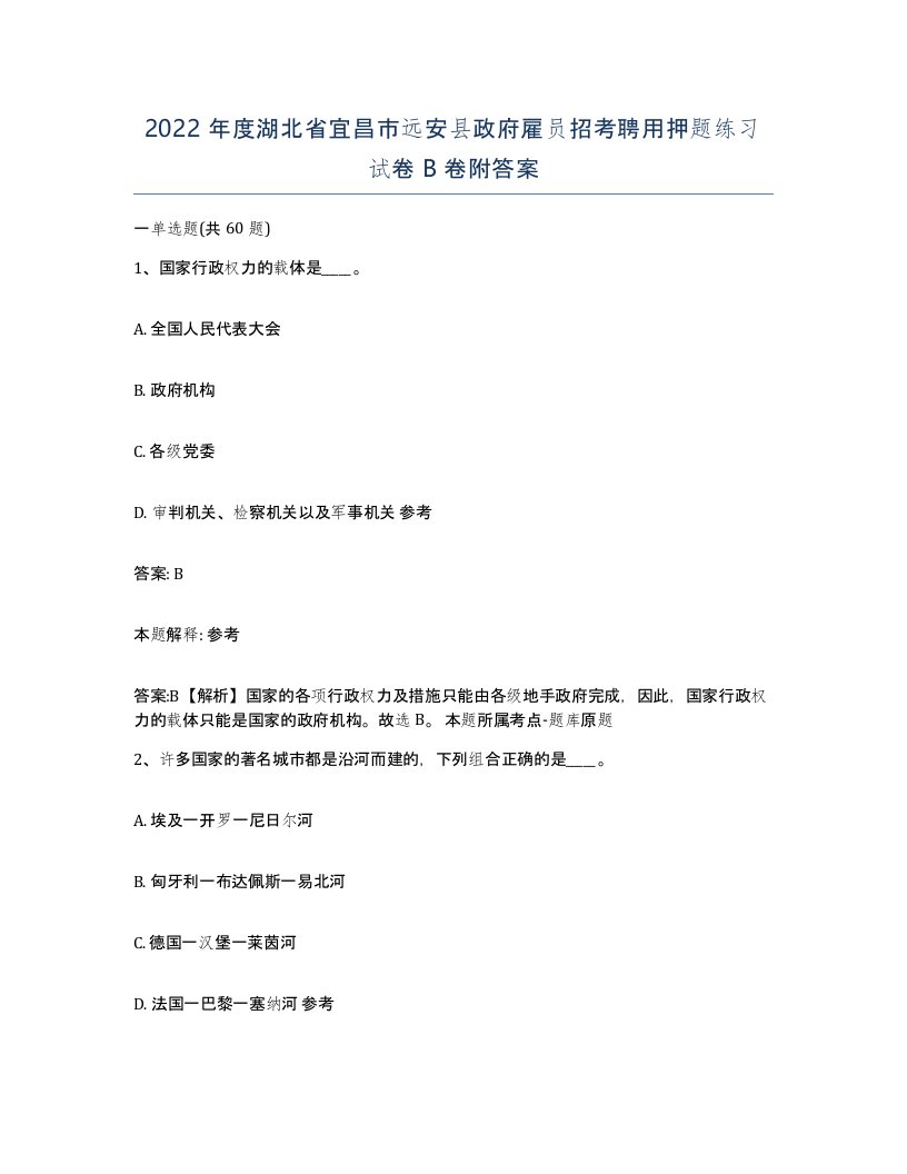 2022年度湖北省宜昌市远安县政府雇员招考聘用押题练习试卷B卷附答案