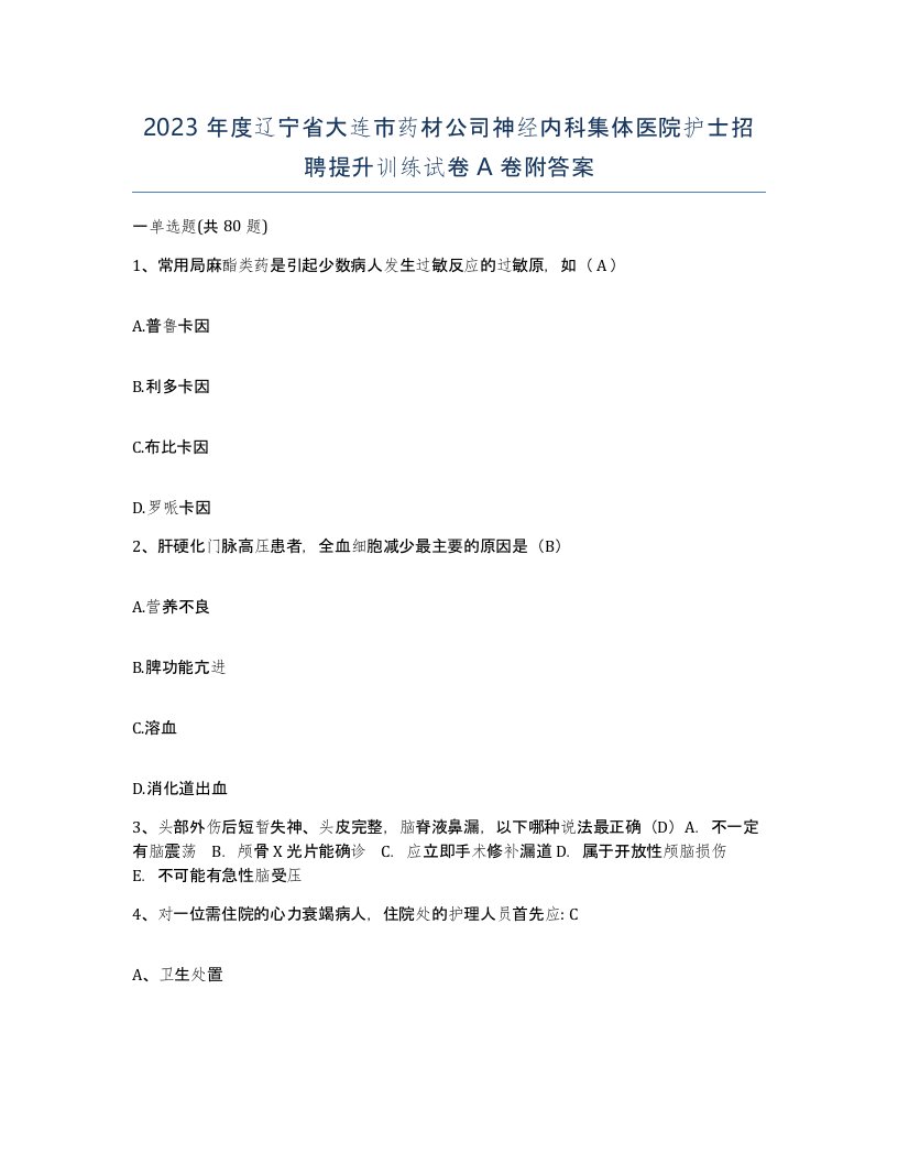 2023年度辽宁省大连市药材公司神经内科集体医院护士招聘提升训练试卷A卷附答案