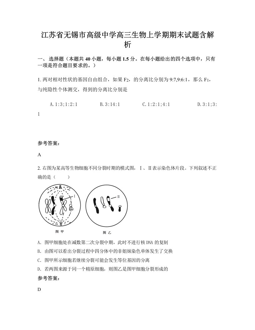 江苏省无锡市高级中学高三生物上学期期末试题含解析