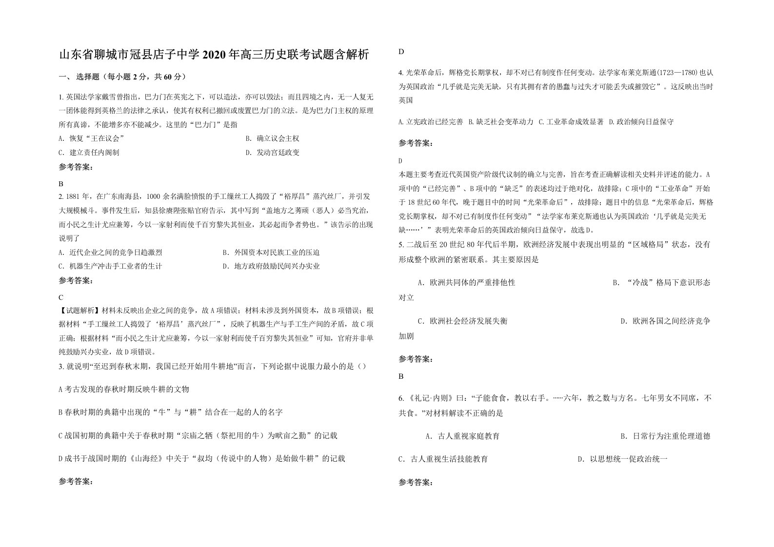 山东省聊城市冠县店子中学2020年高三历史联考试题含解析