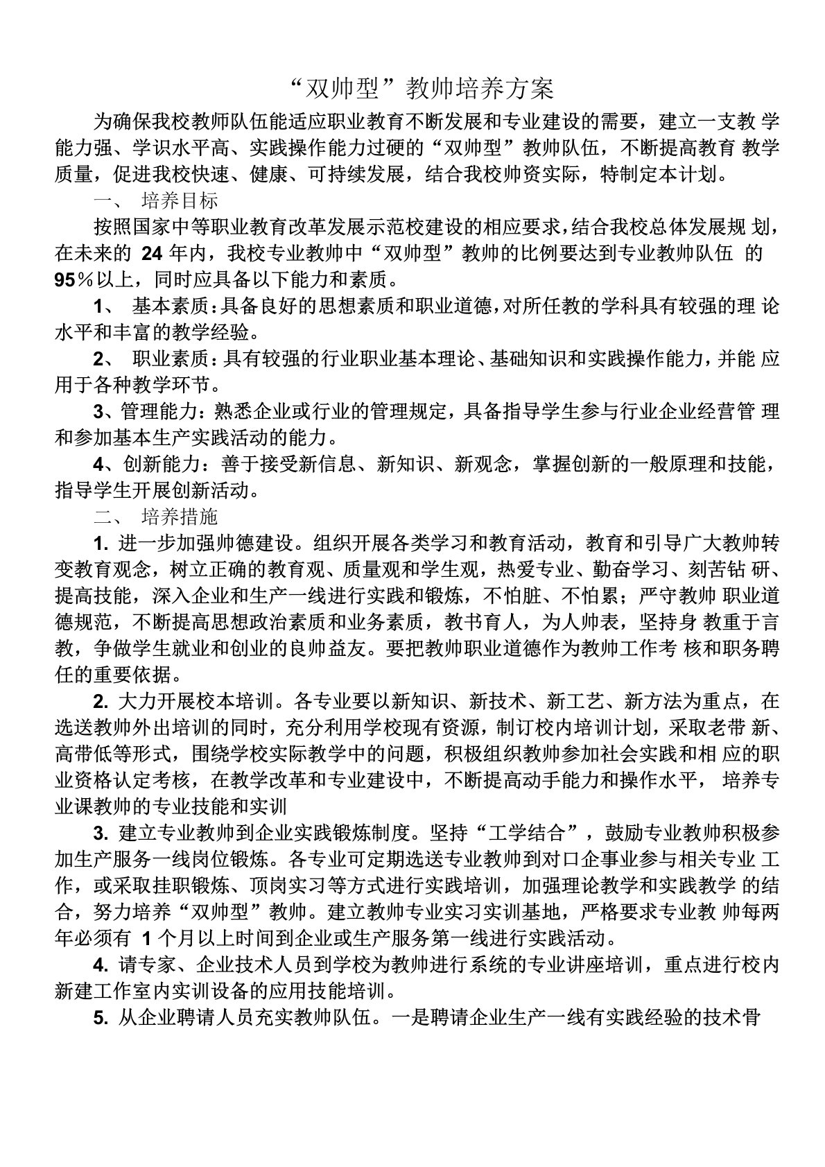 双师型教师培养方案