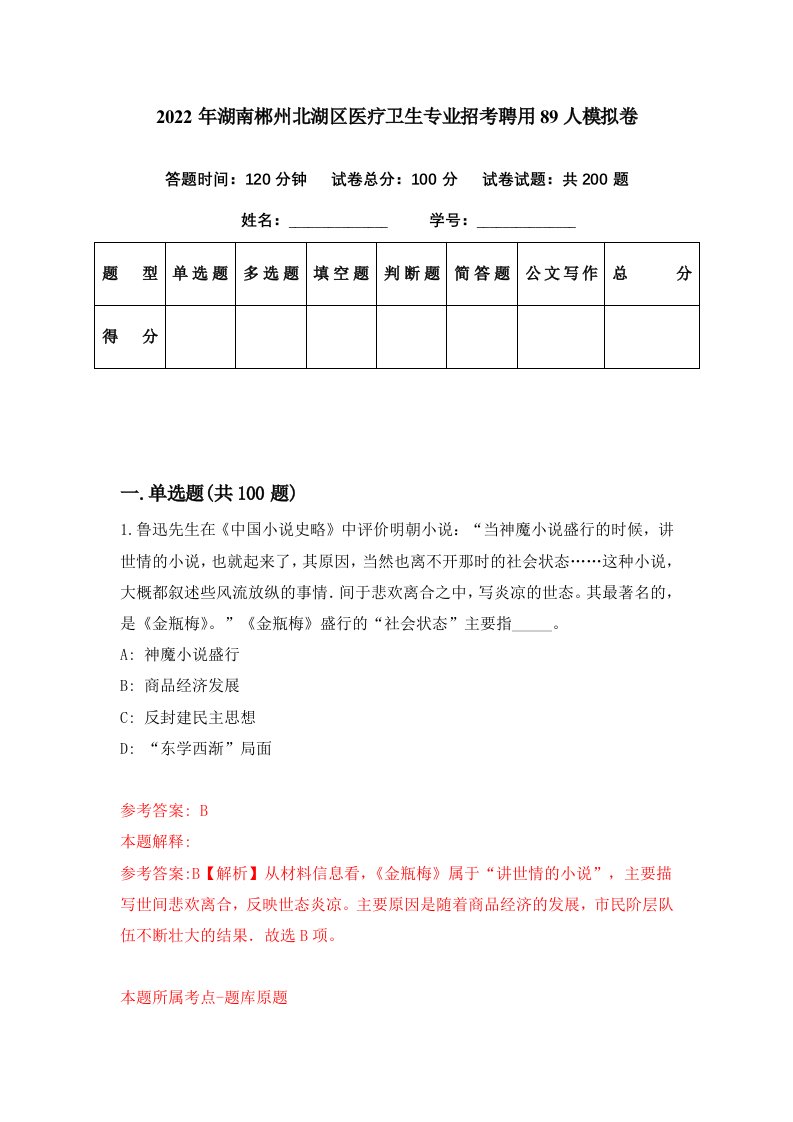 2022年湖南郴州北湖区医疗卫生专业招考聘用89人模拟卷第0期