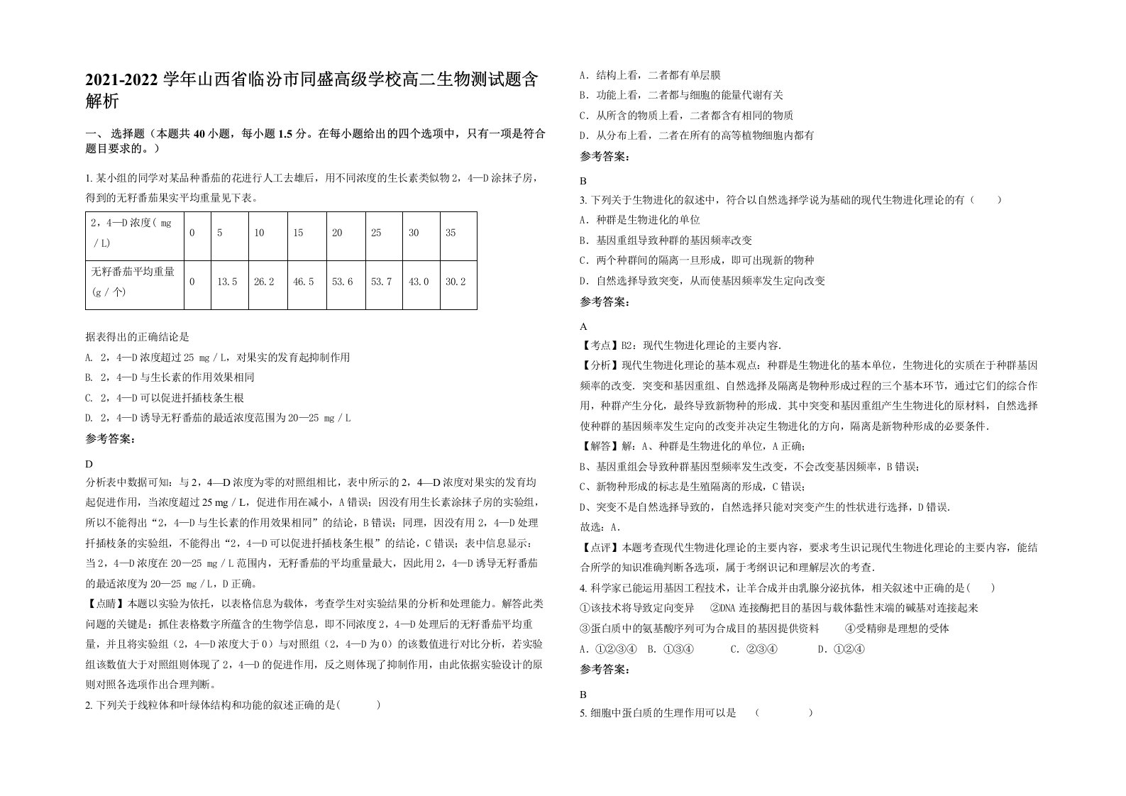 2021-2022学年山西省临汾市同盛高级学校高二生物测试题含解析