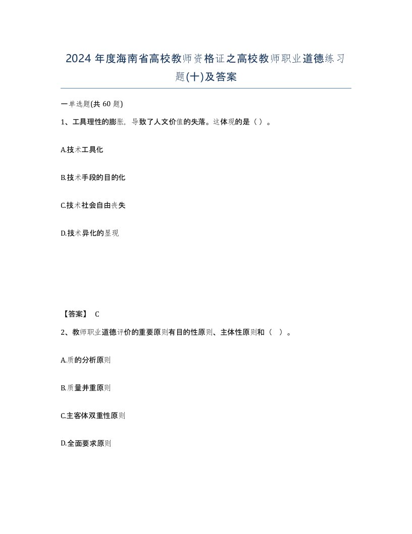 2024年度海南省高校教师资格证之高校教师职业道德练习题十及答案