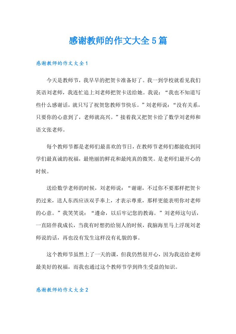 感谢教师的作文大全5篇