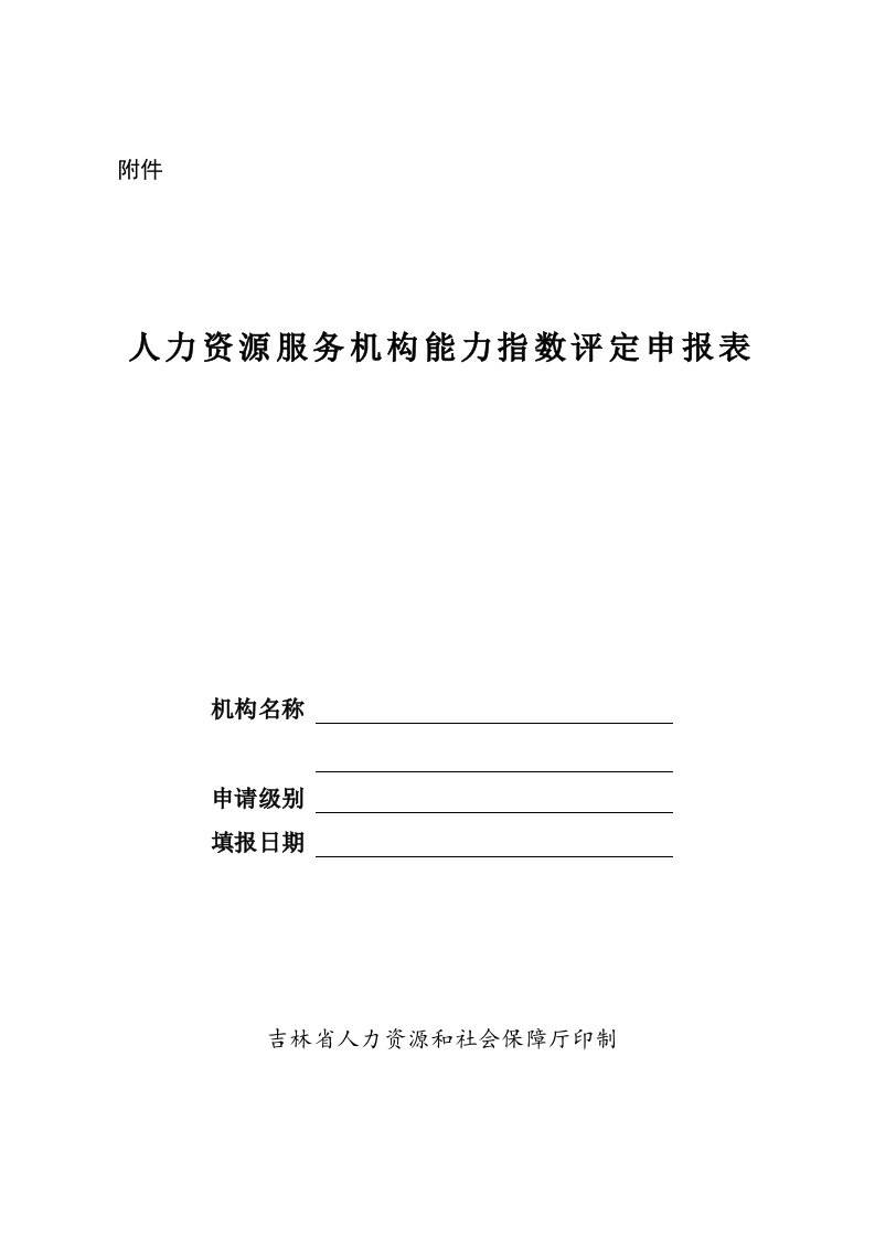 人力资源服务机构能力指数评定申报表机构名称申请级别填报