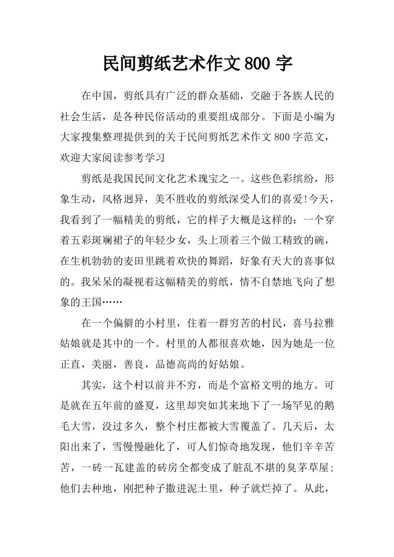 民间剪纸艺术作文800字