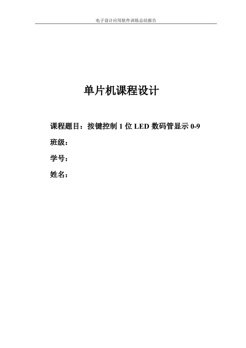 单片机课程设计-按键控制1位led数码管显示0-9