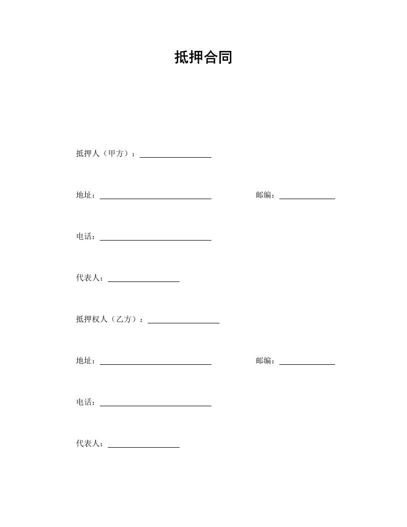 精品文档-抵押合同