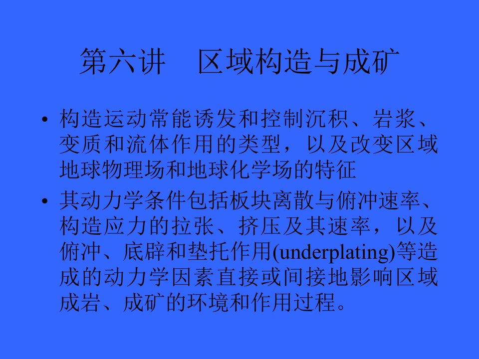 区域成矿学PPT课件_区域构造与成矿